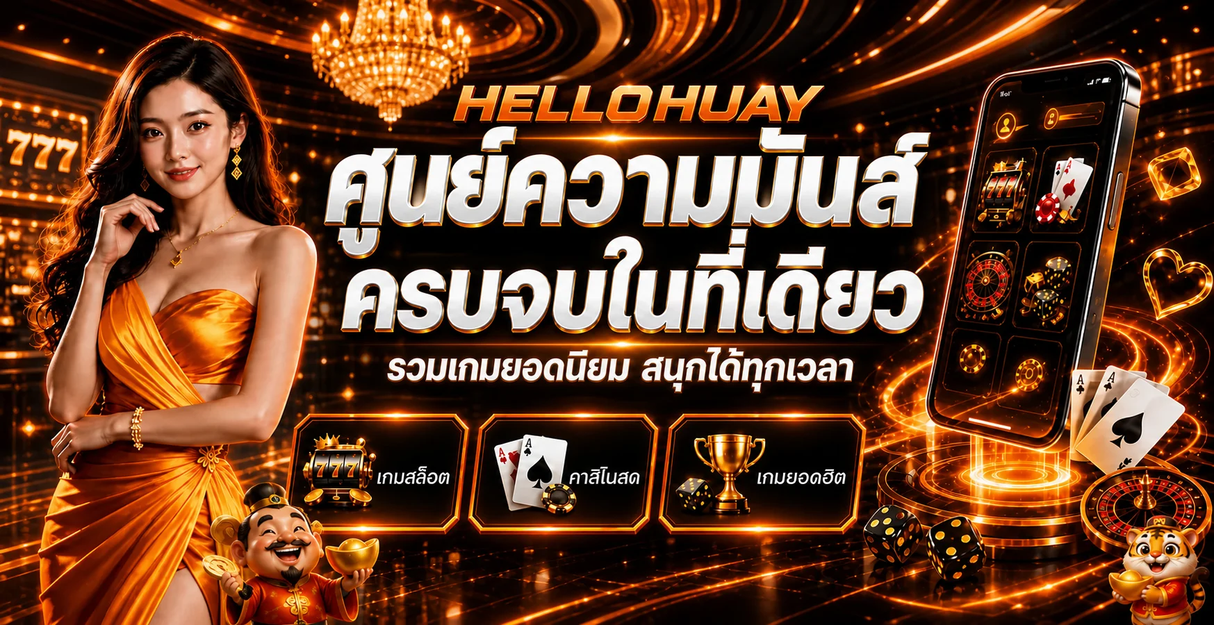 HELLOHUAY ศูนย์ความบันเทิงและบริการออนไลน์